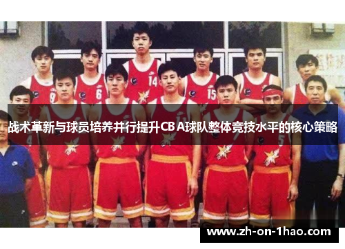 战术革新与球员培养并行提升CBA球队整体竞技水平的核心策略