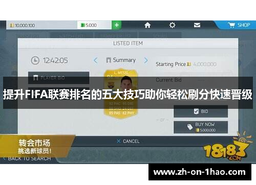 提升FIFA联赛排名的五大技巧助你轻松刷分快速晋级