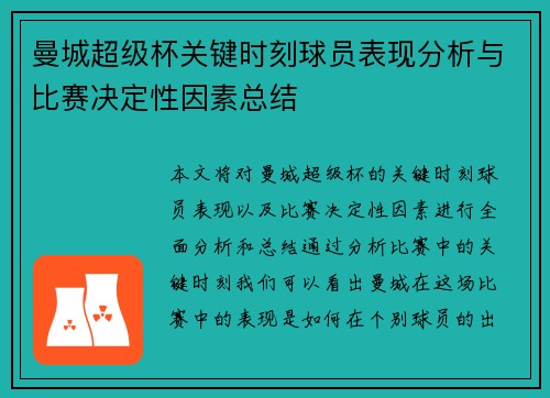 曼城超级杯关键时刻球员表现分析与比赛决定性因素总结