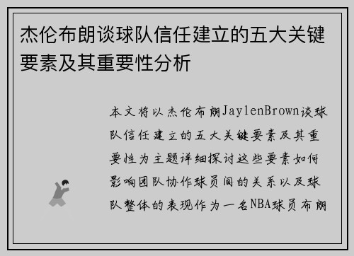 杰伦布朗谈球队信任建立的五大关键要素及其重要性分析 杰伦布朗谈球队信任建立的五大关键要素及其重要性分析