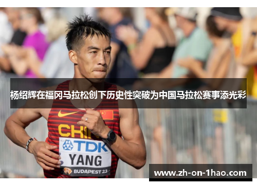 杨绍辉在福冈马拉松创下历史性突破为中国马拉松赛事添光彩 杨绍辉在福冈马拉松创下历史性突破为中国马拉松赛事添光彩