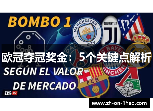 欧冠夺冠奖金:5个关键点解析 欧冠夺冠奖金:5个关键点解析