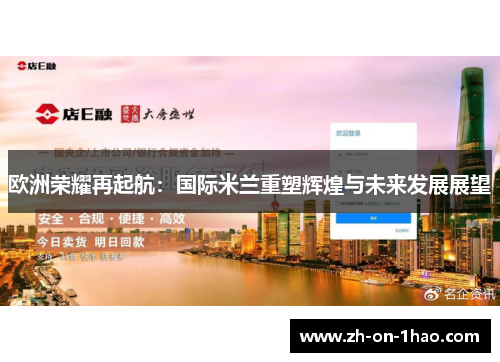 欧洲荣耀再起航:国际米兰重塑辉煌与未来发展展望 欧洲荣耀再起航:国际米兰重塑辉煌与未来发展展望