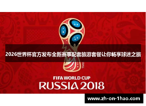 2026世界杯官方发布全新赛事配套旅游套餐让你畅享球迷之旅
