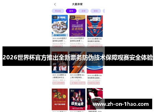 2026世界杯官方推出全新票务防伪技术保障观赛安全体验