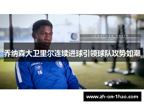 乔纳森大卫里尔连续进球引领球队攻势如潮