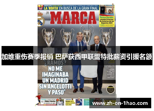 加维重伤赛季报销 巴萨获西甲联盟特批薪资引援名额