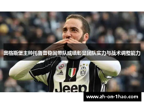 奥格斯堡主帅托鲁普稳固带队成绩彰显团队实力与战术调整能力 奥格斯堡主帅托鲁普稳固带队成绩彰显团队实力与战术调整能力