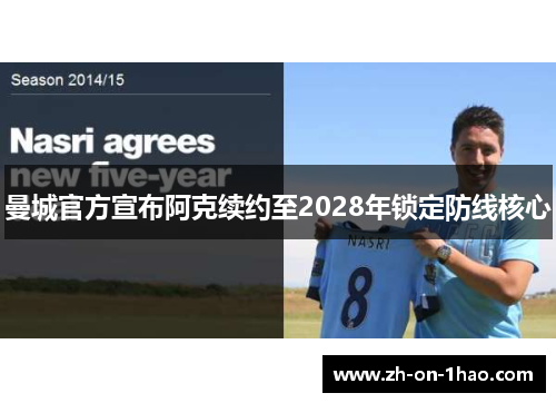 曼城官方宣布阿克续约至2028年锁定防线核心