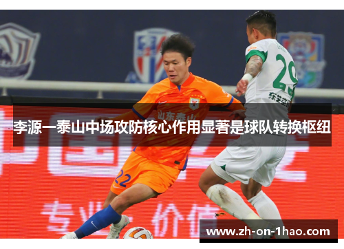 李源一泰山中场攻防核心作用显著是球队转换枢纽