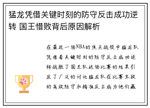 猛龙凭借关键时刻的防守反击成功逆转 国王惜败背后原因解析 猛龙凭借关键时刻的防守反击成功逆转 国王惜败背后原因解析