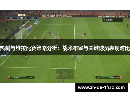 热刺与维拉比赛策略分析:战术布置与关键球员表现对比 热刺与维拉比赛策略分析:战术布置与关键球员表现对比