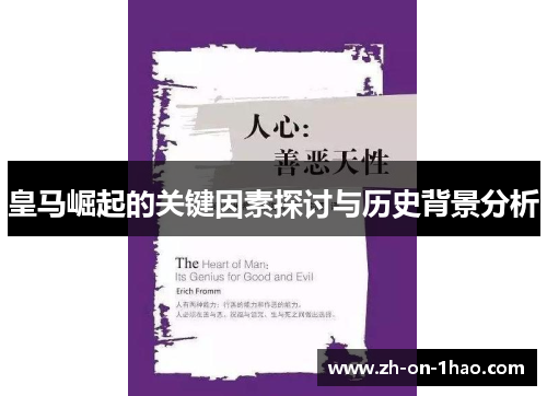 皇马崛起的关键因素探讨与历史背景分析