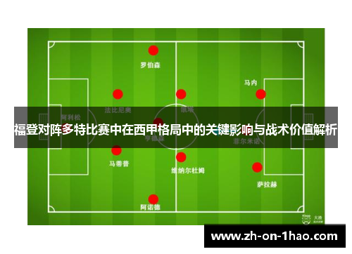 福登对阵多特比赛中在西甲格局中的关键影响与战术价值解析