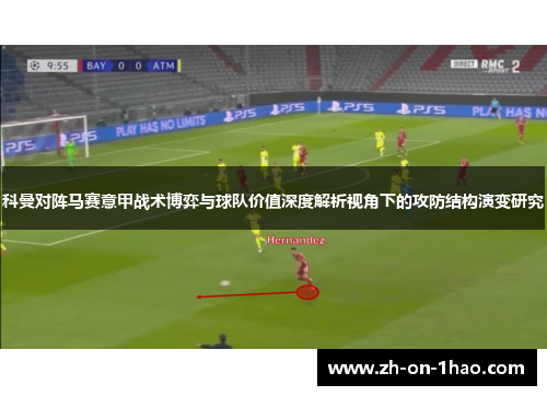 科曼对阵马赛意甲战术博弈与球队价值深度解析视角下的攻防结构演变研究