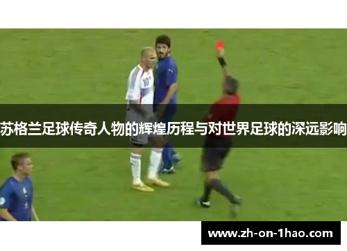 苏格兰足球传奇人物的辉煌历程与对世界足球的深远影响