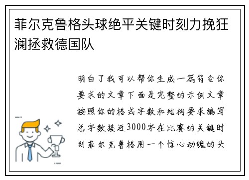 菲尔克鲁格头球绝平关键时刻力挽狂澜拯救德国队