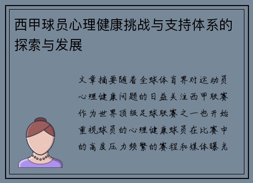 西甲球员心理健康挑战与支持体系的探索与发展