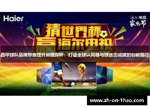 西甲球队品牌形象提升策略探析：打造全球认同感与球迷忠诚度的创新路径