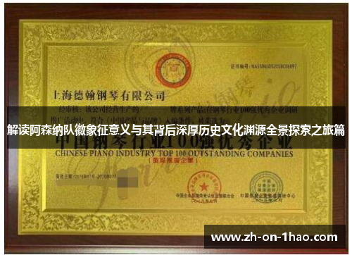 解读阿森纳队徽象征意义与其背后深厚历史文化渊源全景探索之旅篇 解读阿森纳队徽象征意义与其背后深厚历史文化渊源全景探索之旅篇