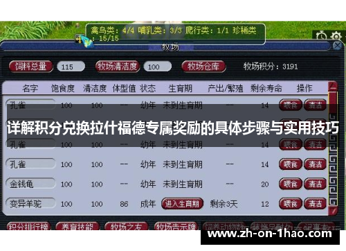 详解积分兑换拉什福德专属奖励的具体步骤与实用技巧 详解积分兑换拉什福德专属奖励的具体步骤与实用技巧