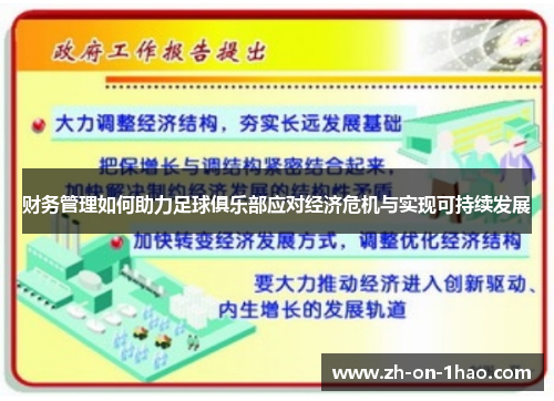 财务管理如何助力足球俱乐部应对经济危机与实现可持续发展 财务管理如何助力足球俱乐部应对经济危机与实现可持续发展
