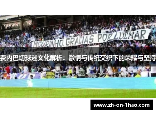 费内巴切球迷文化解析:激情与传统交织下的荣耀与坚持 费内巴切球迷文化解析:激情与传统交织下的荣耀与坚持