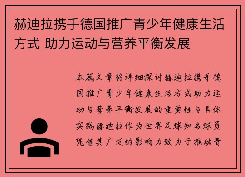 赫迪拉携手德国推广青少年健康生活方式 助力运动与营养平衡发展 赫迪拉携手德国推广青少年健康生活方式 助力运动与营养平衡发展