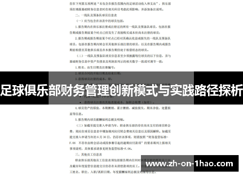 足球俱乐部财务管理创新模式与实践路径探析 足球俱乐部财务管理创新模式与实践路径探析