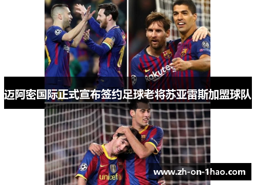 迈阿密国际正式宣布签约足球老将苏亚雷斯加盟球队 迈阿密国际正式宣布签约足球老将苏亚雷斯加盟球队