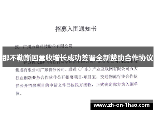 那不勒斯因营收增长成功签署全新赞助合作协议 那不勒斯因营收增长成功签署全新赞助合作协议