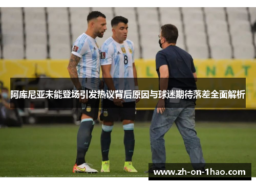 阿库尼亚未能登场引发热议背后原因与球迷期待落差全面解析