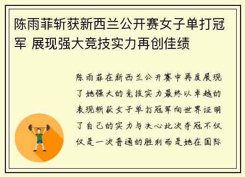 陈雨菲斩获新西兰公开赛女子单打冠军 展现强大竞技实力再创佳绩