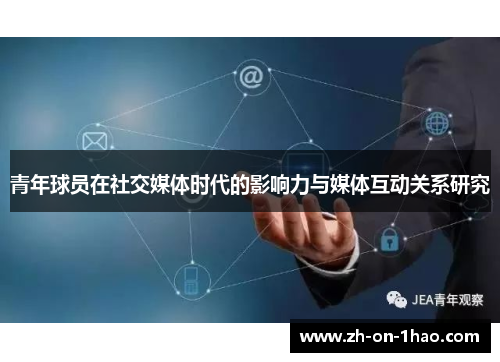 青年球员在社交媒体时代的影响力与媒体互动关系研究 青年球员在社交媒体时代的影响力与媒体互动关系研究