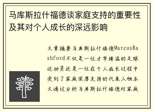 马库斯拉什福德谈家庭支持的重要性及其对个人成长的深远影响