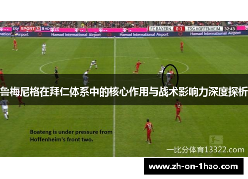 鲁梅尼格在拜仁体系中的核心作用与战术影响力深度探析
