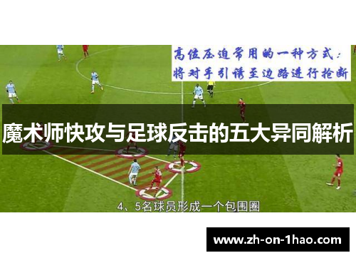 魔术师快攻与足球反击的五大异同解析 魔术师快攻与足球反击的五大异同解析