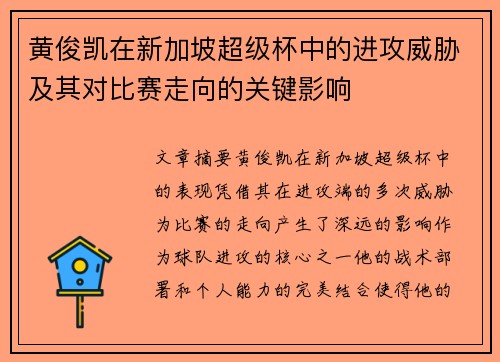 黄俊凯在新加坡超级杯中的进攻威胁及其对比赛走向的关键影响 黄俊凯在新加坡超级杯中的进攻威胁及其对比赛走向的关键影响