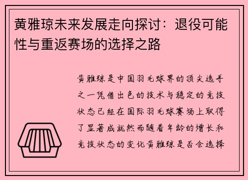 黄雅琼未来发展走向探讨：退役可能性与重返赛场的选择之路