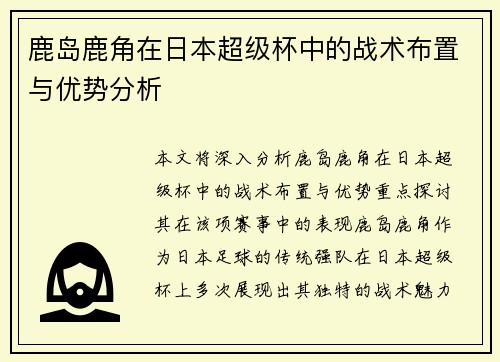 鹿岛鹿角在日本超级杯中的战术布置与优势分析