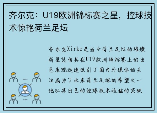 齐尔克:U19欧洲锦标赛之星,控球技术惊艳荷兰足坛 齐尔克:U19欧洲锦标赛之星,控球技术惊艳荷兰足坛