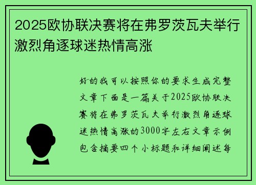 2025欧协联决赛将在弗罗茨瓦夫举行激烈角逐球迷热情高涨