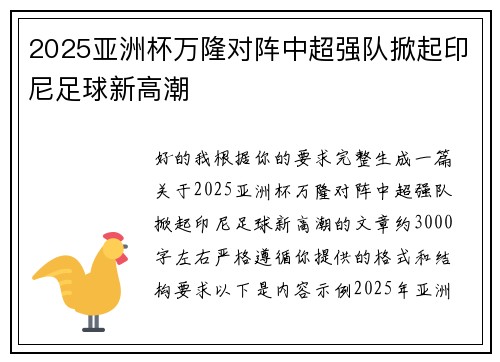 2025亚洲杯万隆对阵中超强队掀起印尼足球新高潮 2025亚洲杯万隆对阵中超强队掀起印尼足球新高潮