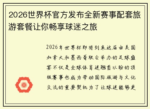 2026世界杯官方发布全新赛事配套旅游套餐让你畅享球迷之旅 2026世界杯官方发布全新赛事配套旅游套餐让你畅享球迷之旅
