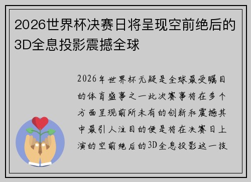 2026世界杯决赛日将呈现空前绝后的3D全息投影震撼全球