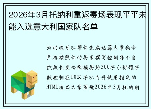 2026年3月托纳利重返赛场表现平平未能入选意大利国家队名单