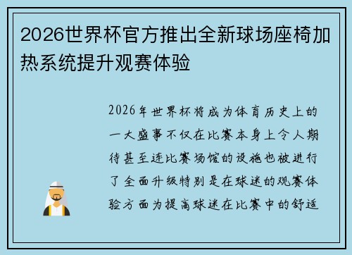 2026世界杯官方推出全新球场座椅加热系统提升观赛体验 2026世界杯官方推出全新球场座椅加热系统提升观赛体验