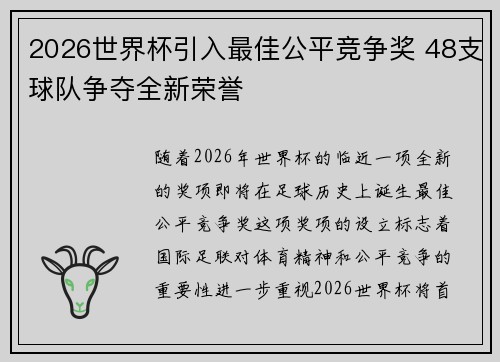 2026世界杯引入最佳公平竞争奖 48支球队争夺全新荣誉 2026世界杯引入最佳公平竞争奖 48支球队争夺全新荣誉