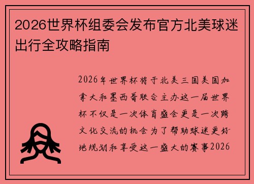2026世界杯组委会发布官方北美球迷出行全攻略指南