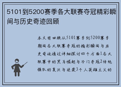 5101到5200赛季各大联赛夺冠精彩瞬间与历史奇迹回顾 5101到5200赛季各大联赛夺冠精彩瞬间与历史奇迹回顾